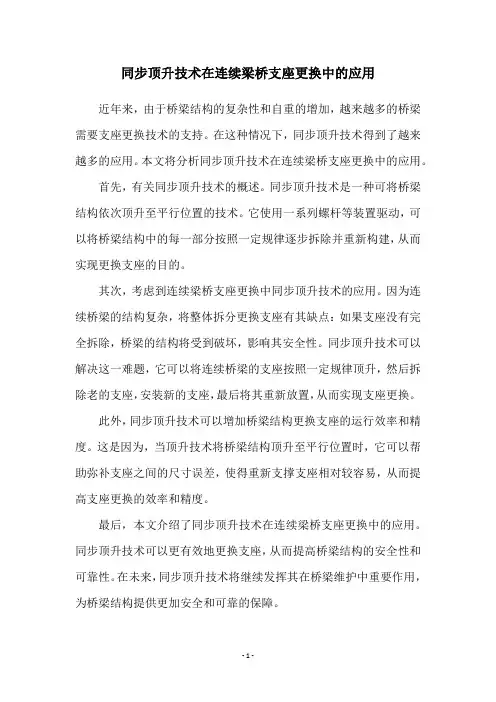 同步顶升技术在连续梁桥支座更换中的应用