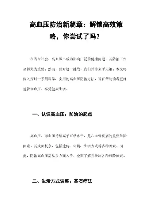 高血压防治新篇章：解锁高效策略,你尝试了吗？