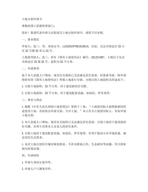 土地分割申请书个人