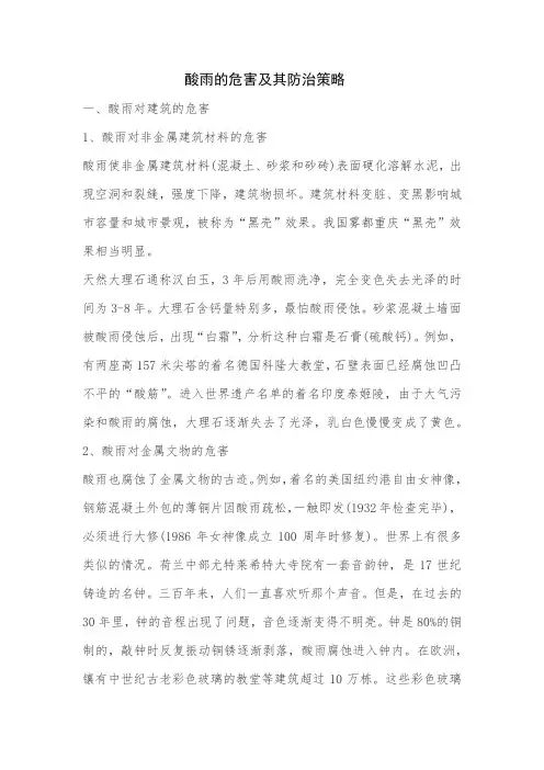 酸雨的危害及其防治策略