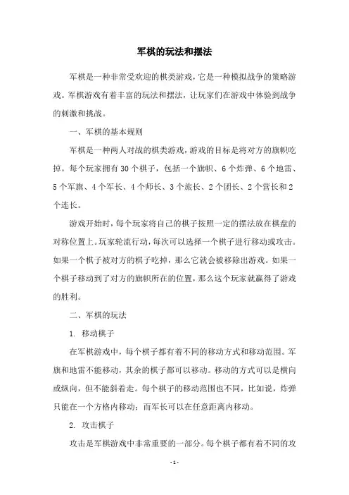 军棋的玩法和摆法
