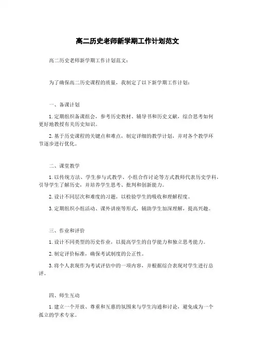 高二历史老师新学期工作计划范文