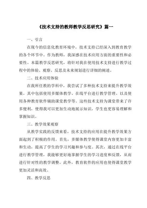 《2024年技术支持的教师教学反思研究》范文