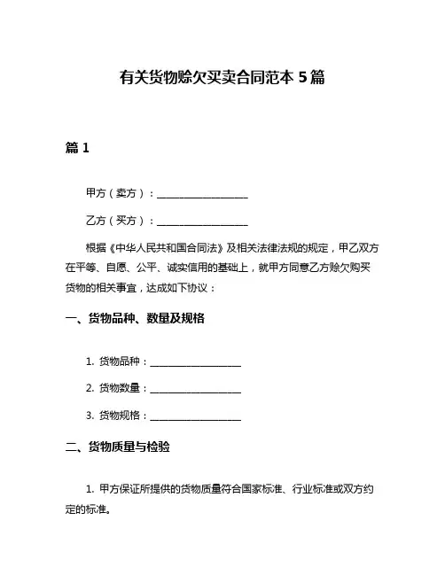 有关货物赊欠买卖合同范本5篇