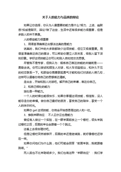 关于人的能力与品质的辩论