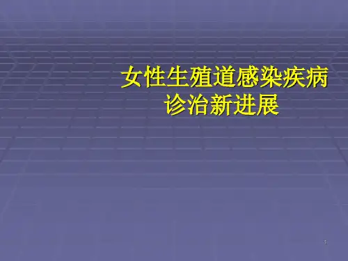 女性生殖道感染ppt课件