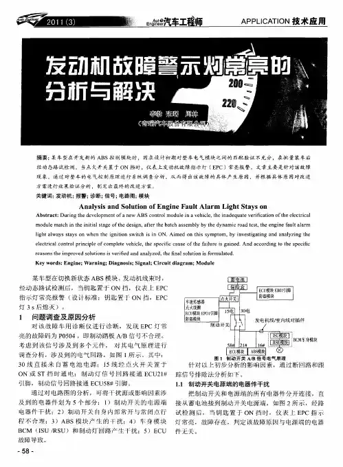 发动机故障警示灯常亮的分析与解决