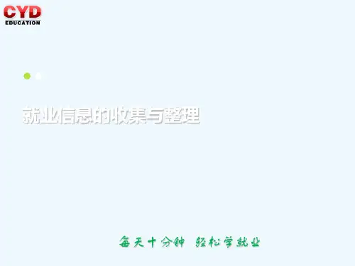 就业信息的搜集与整理