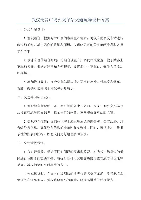 武汉光谷广场公交车站交通疏导设计方案
