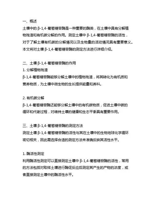 土壤β-1,4-葡萄糖苷酶测定方法