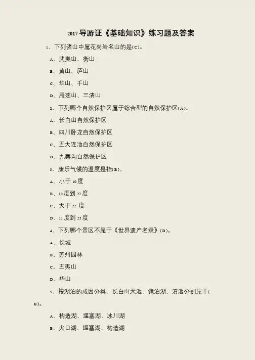 2017导游证《基础知识》练习题及答案