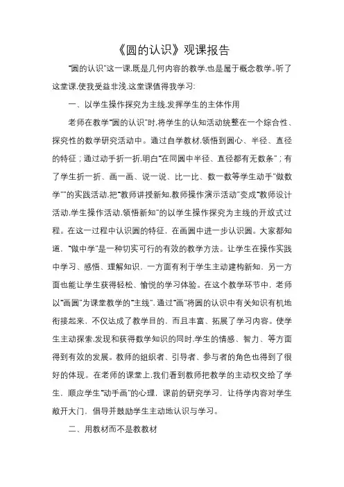 《圆的认识》观课报告