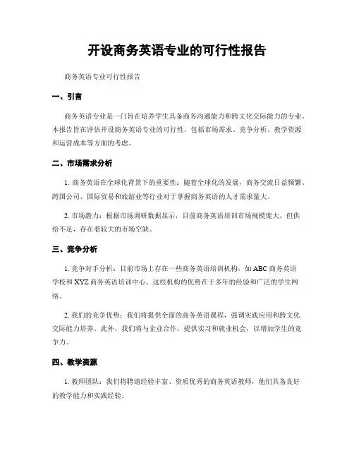 开设商务英语专业的可行性报告