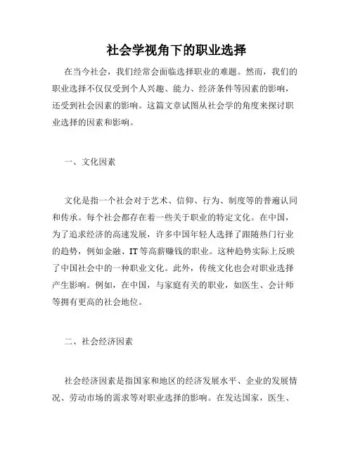 社会学视角下的职业选择