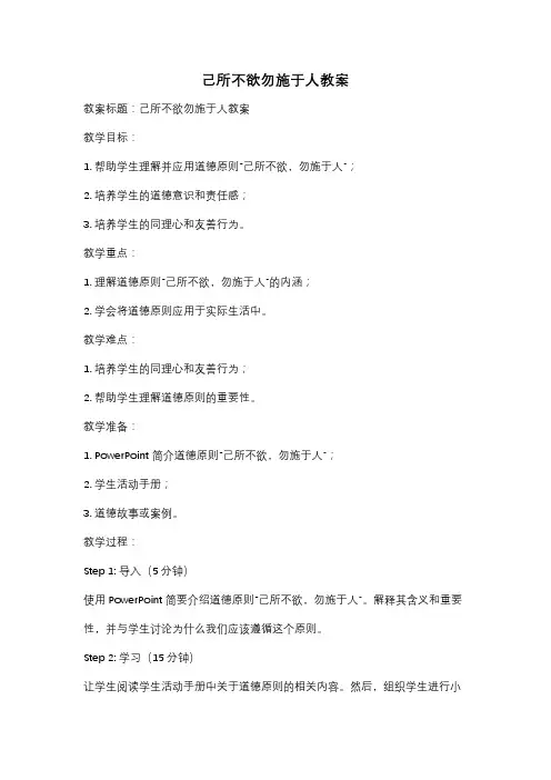 己所不欲勿施于人教案