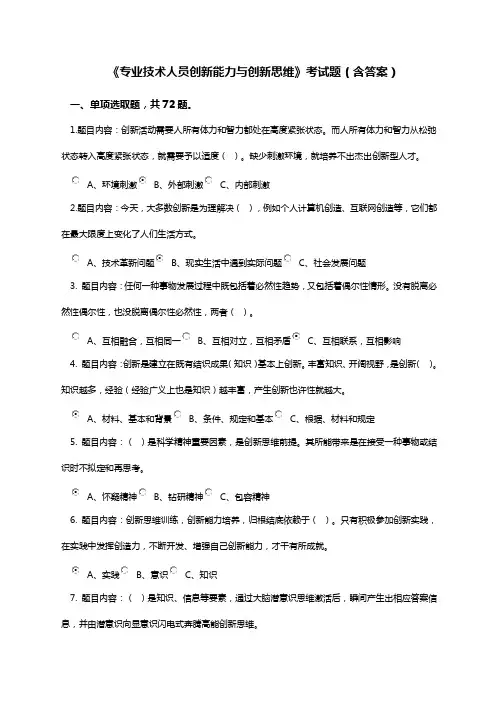 2021年专业技术人员创新能力与创新思维考试答案