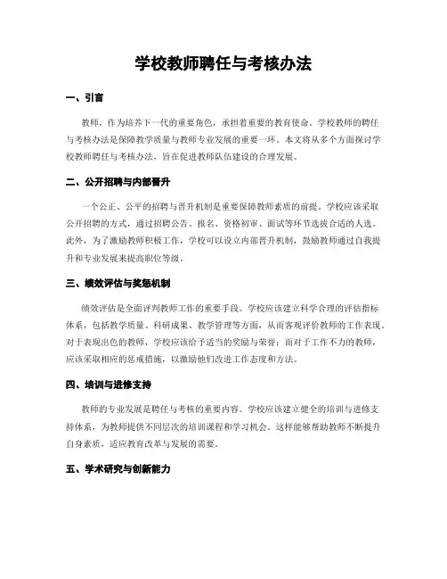 学校教师聘任与考核办法