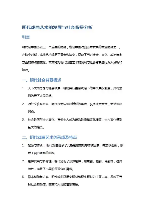 明代戏曲艺术的发展与社会背景分析