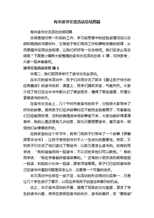 有关读书交流活动总结四篇