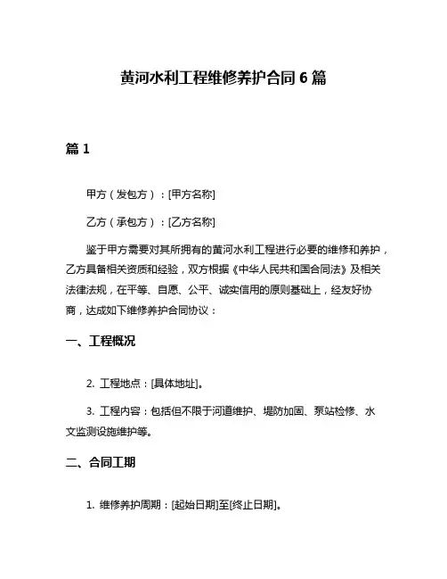 黄河水利工程维修养护合同6篇