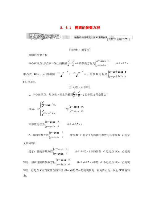 高中数学第二章参数方程2.3.1椭圆曲线的参数方程学案新人教B版选修4_4