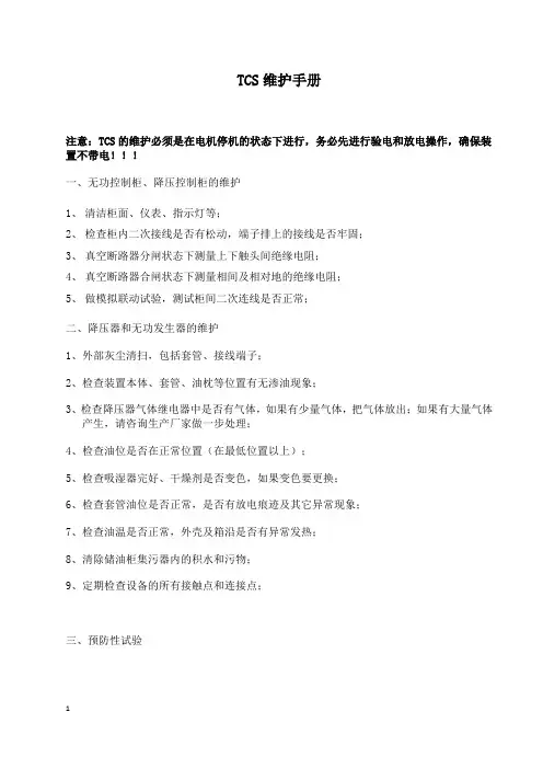 6-TCS维护手册
