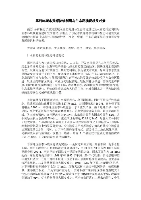 黑河流域水资源持续利用与生态环境现状及对策