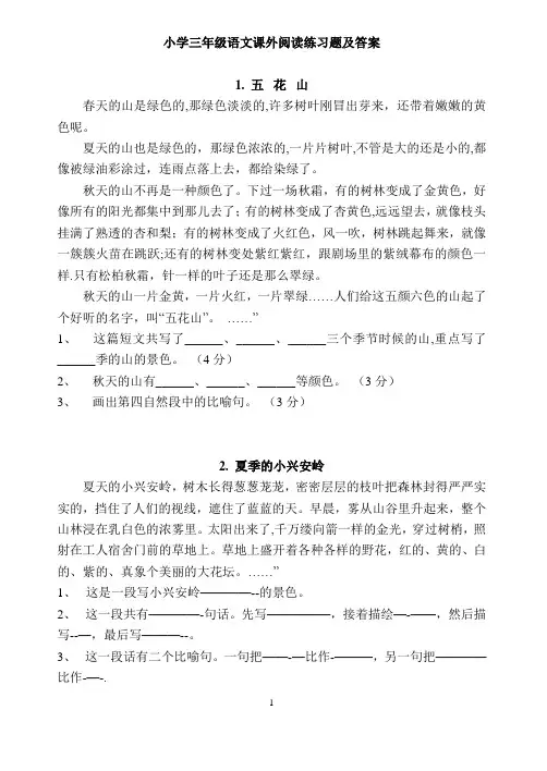 小学三年级语文课外阅读练习题及答案(整理好直接打印-答案在最后)