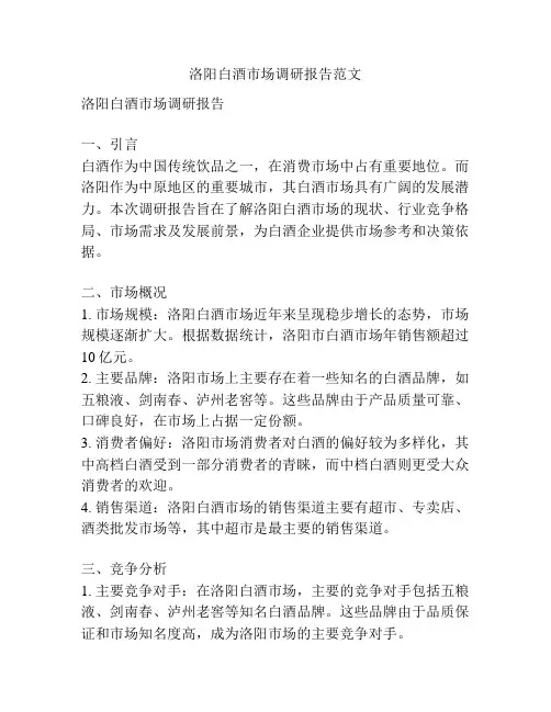 洛阳白酒市场调研报告范文
