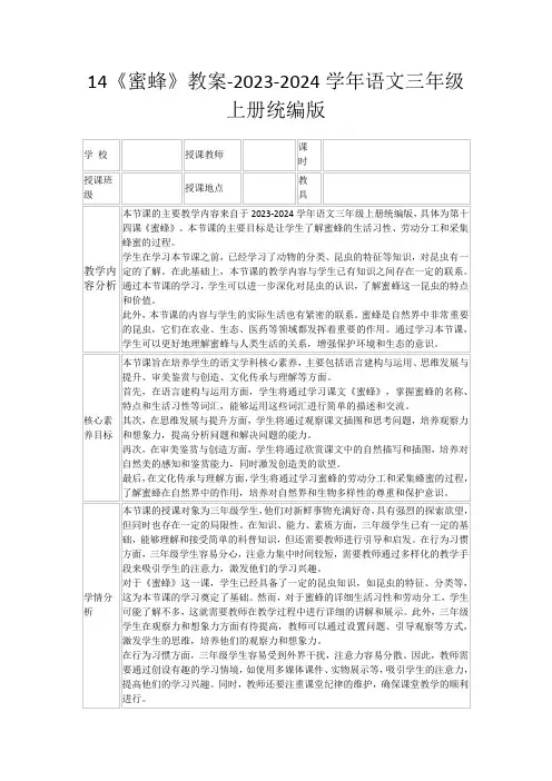 14《蜜蜂》教案-2023-2024学年语文三年级上册统编版