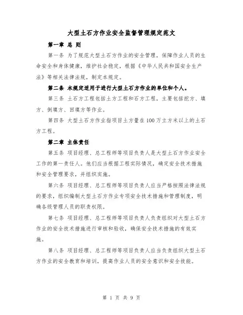 大型土石方作业安全监督管理规定范文（4篇）