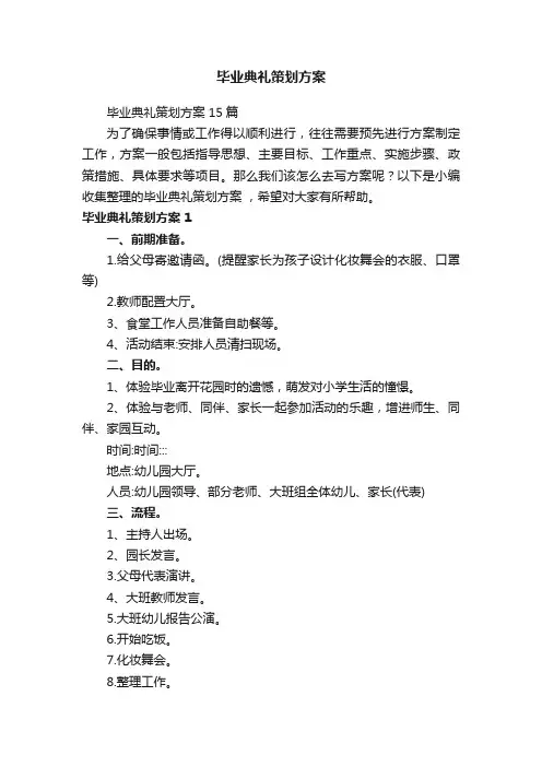毕业典礼策划方案15篇