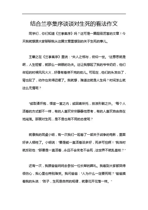 结合兰亭集序谈谈对生死的看法作文