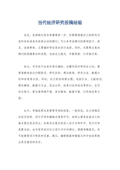 当代经济研究投稿经验
