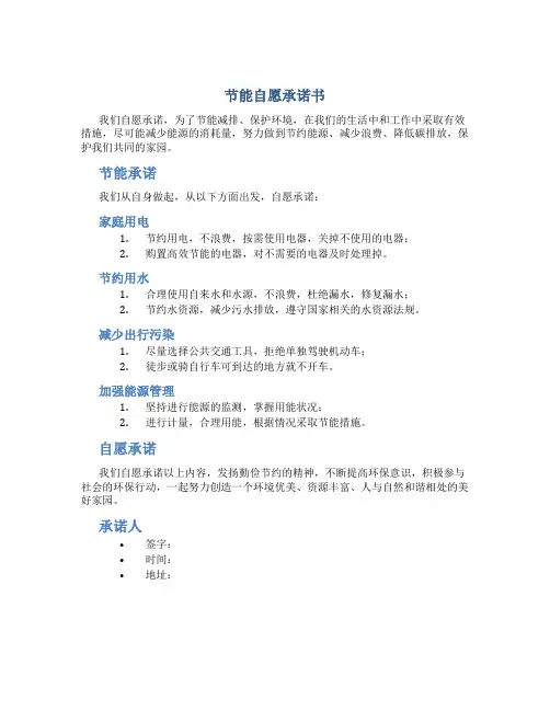 节能自愿承诺书