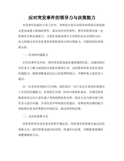 应对突发事件的领导力与决策能力