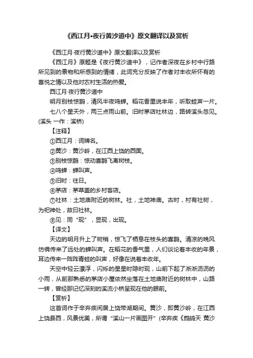 《西江月·夜行黄沙道中》原文翻译以及赏析