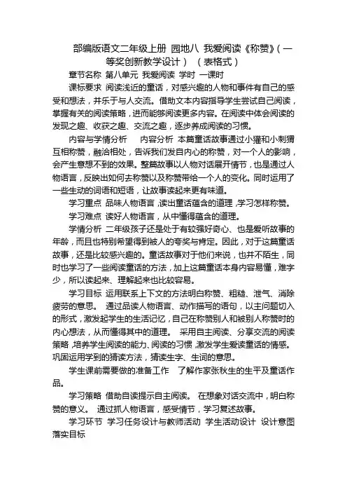 部编版语文二年级上册 园地八 我爱阅读《称赞》(一等奖创新教学设计) (表格式)