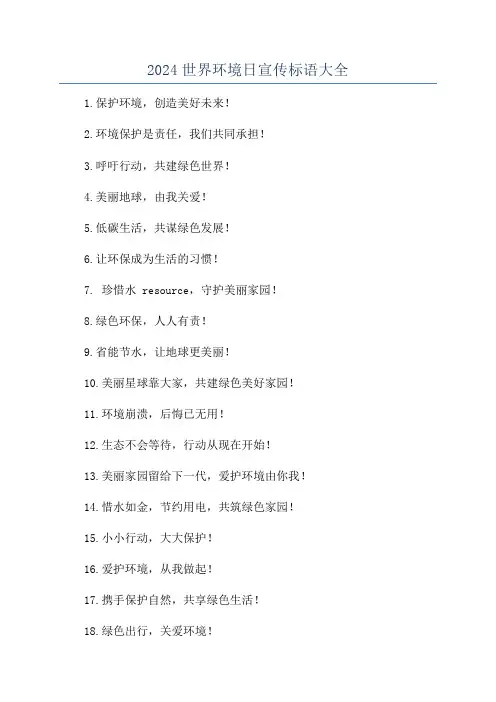 2024世界环境日宣传标语大全