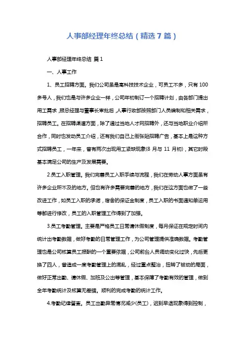 人事部经理年终总结(精选7篇)