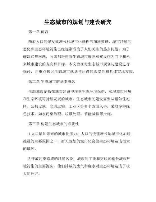 生态城市的规划与建设研究