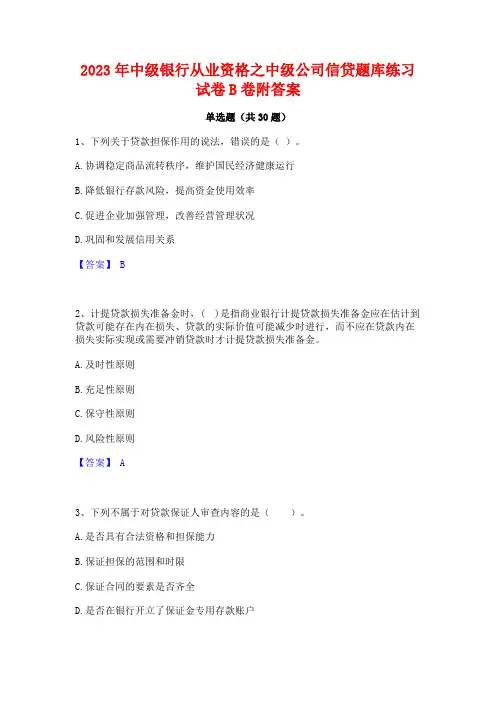 2023年中级银行从业资格之中级公司信贷题库练习试卷B卷附答案