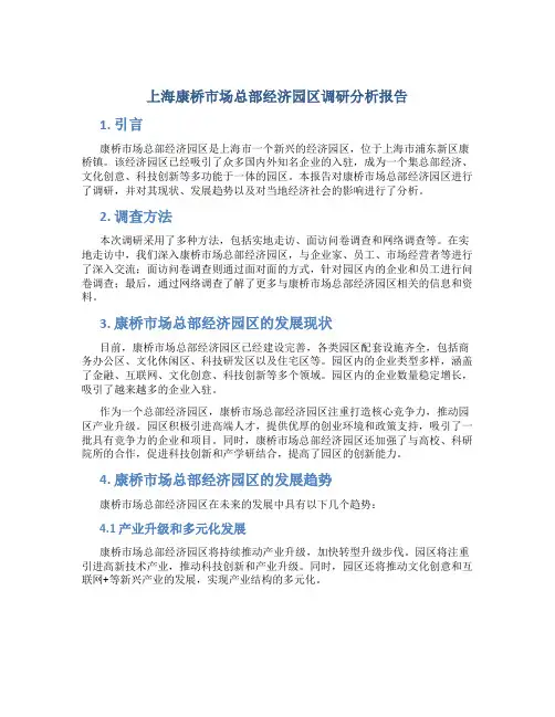 上海康桥市场总部经济园区调研分析报告