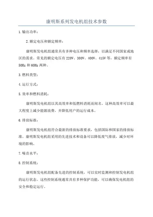 康明斯系列发电机组技术参数