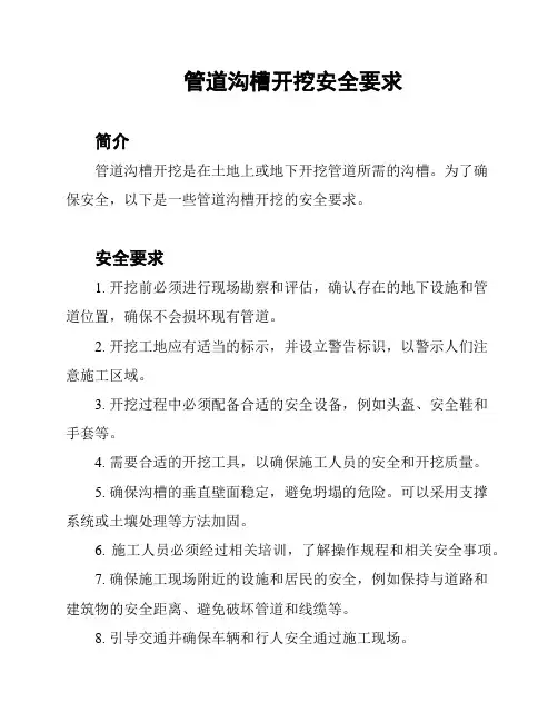 管道沟槽开挖安全要求