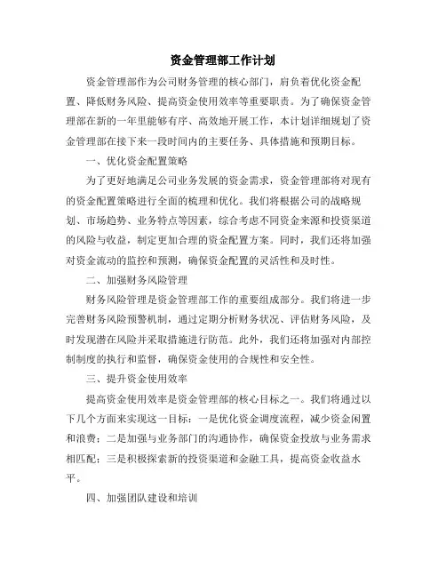 资金管理部工作计划