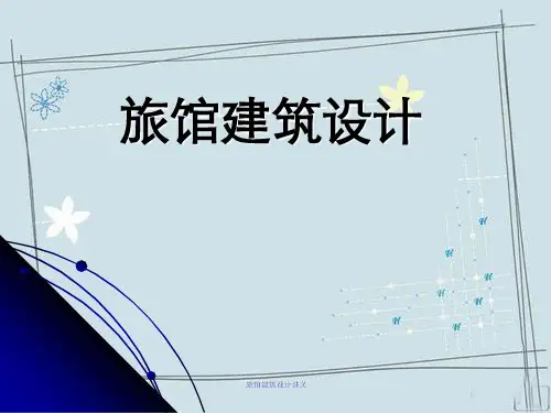 旅馆建筑设计讲义