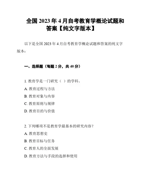 全国2023年4月自考教育学概论试题和答案【纯文字版本】