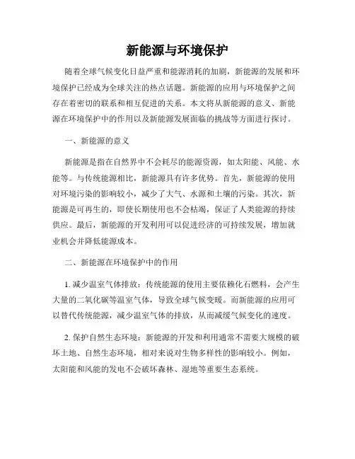 新能源与环境保护