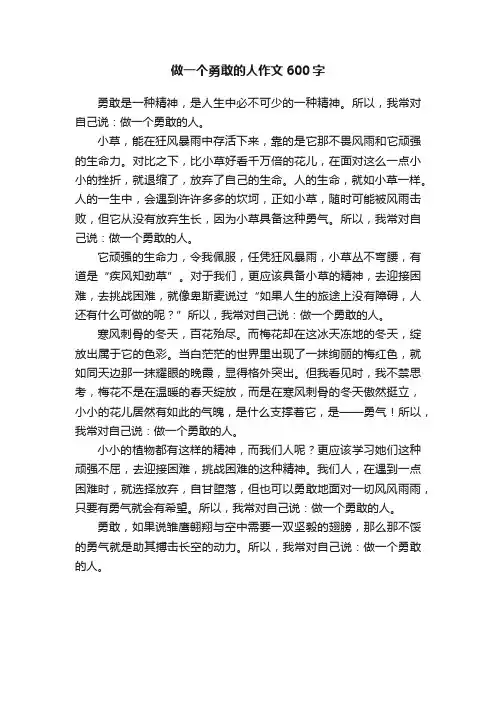 做一个勇敢的人作文600字